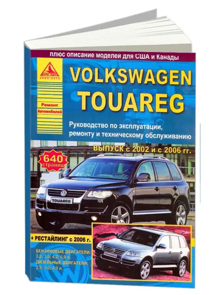 Атласы автомобилей Книга, ремонт Volkswagen Touareg 2002-10, с 2006