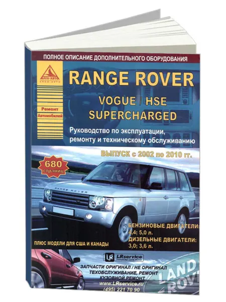 Атласы автомобилей Книга, ремонт Range Rover, Vogue, HSE Superсharged 2002-10