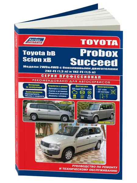 Легион-Aвтодата Книга, ремонт Toyota Probox, Succeed 2002-14, Toyota bB