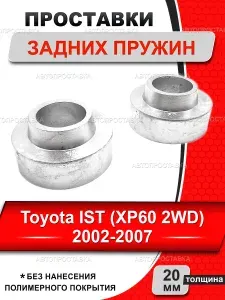 Проставки задних пружин 20мм для Toyota IST (2WD) XP60 2002-2007, алюминий без покрытия, увеличение клиренса, комплект 2 шт.