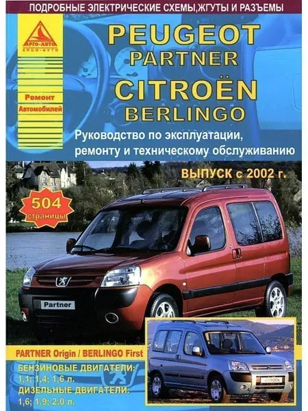 Атласы автомобилей Peugeot Partner, Citroen Berlingo 2002-2007 Книга по ремонту