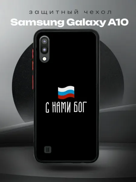 RR Case Чехол на SAMSUNG A10 с принтом россия с нами бог