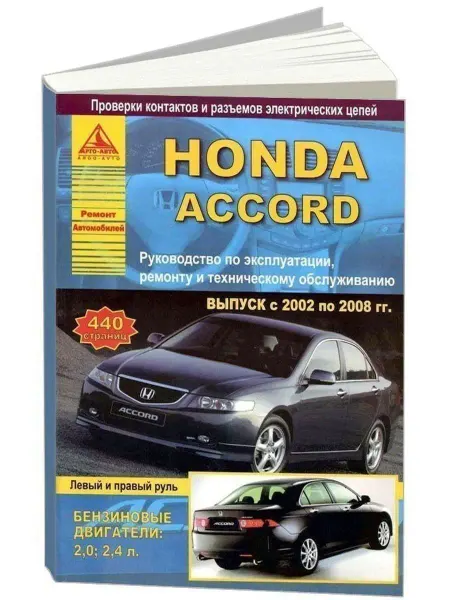Атласы автомобилей Honda Accord 2002-2008. Книга по ремонту и эксплуатации