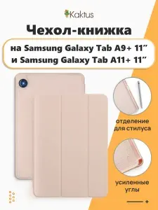 Чехол для Samsung Galaxy Tab A11+ (Plus), Tab A9+ (Plus)