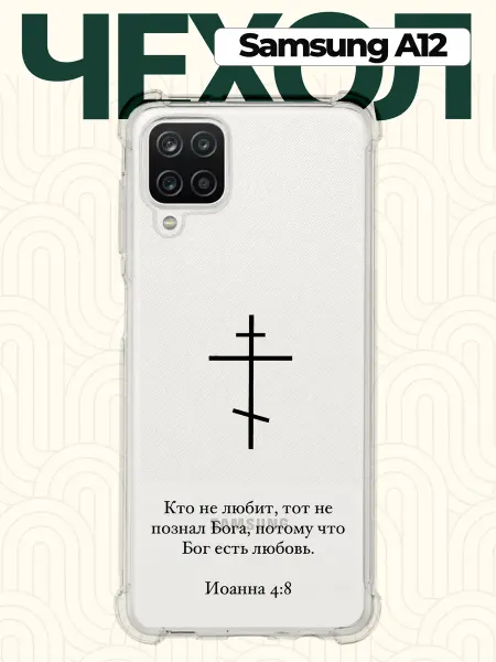 CHEHOO Чехол на Samsung A12 с цитатой
