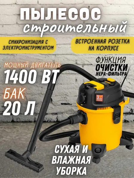 Пылесос строительный 20 л с розеткой мощный
