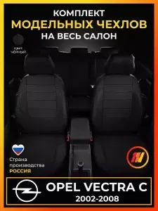 Чехлы на сиденья для Opel Vectra C Опель Вектра С с 2002-2008