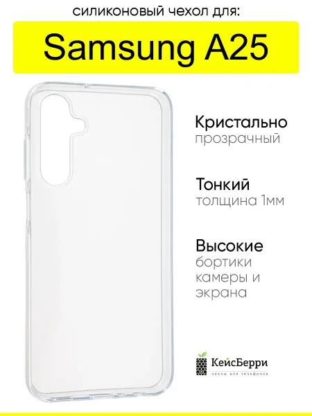 КейсБерри. Чехол для Samsung Galaxy A25, серия Clear