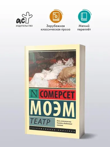Театр | Моэм Уильям Сомерсет
