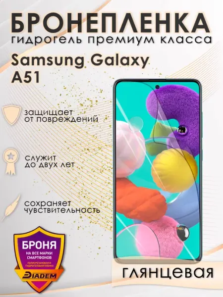 POLIKDia Защитная бронепленка для Samsung Galaxy A51 Глянцевая