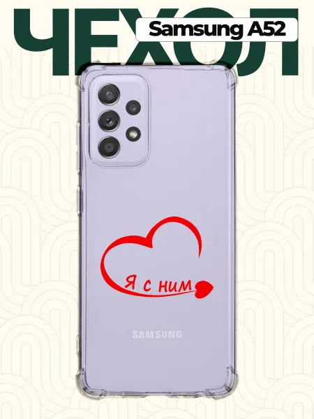 CHEHOO Чехол на Samsung A52 парный