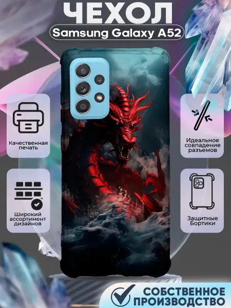 PRINTberries Чехол на SAMSUNG A52 силиконовый с принтом дракон