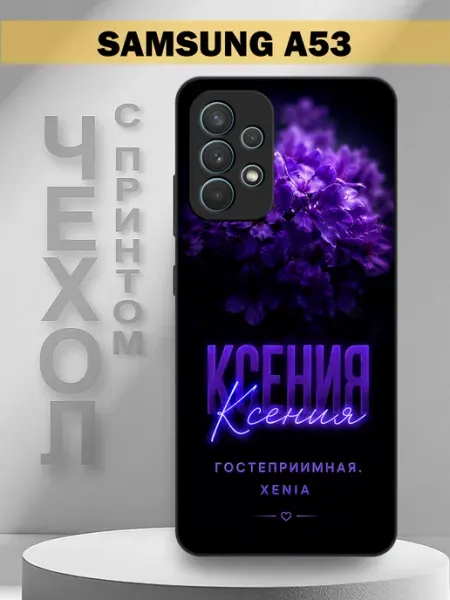 PandaCase Чехол на Samsung A53 с принтом имя Ксения