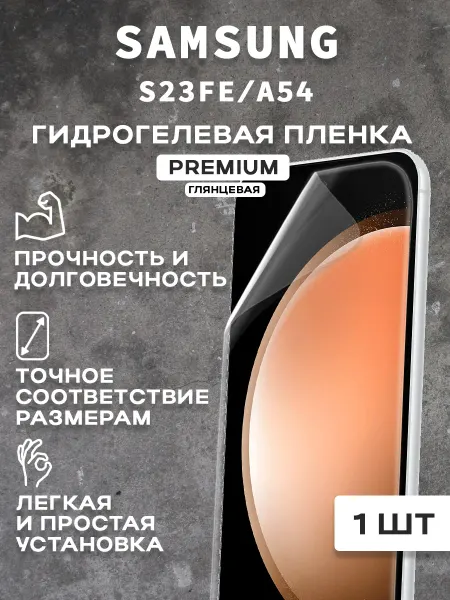 Защитная гидрогелевая пленка на экран SAMSUNG S23FE A54