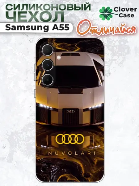 CloverCase Чехол на Samsung A55 Audi