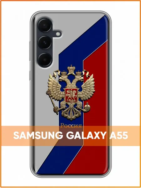 Case Face Чехол на Samsung Galaxy A55 с принтом Герб России