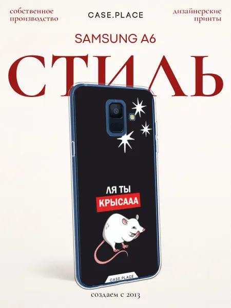 Samsung Чехол на A6 с крысой