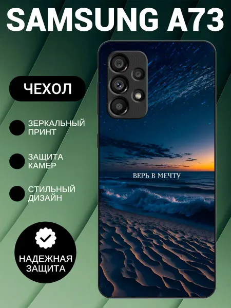 PedantCase Чехол на Samsung A73 с принтом верь в мечту