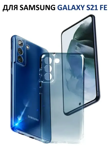 AKS Sale Чехол на Samsung Galaxy S21 FE прозрачный cиликоновый