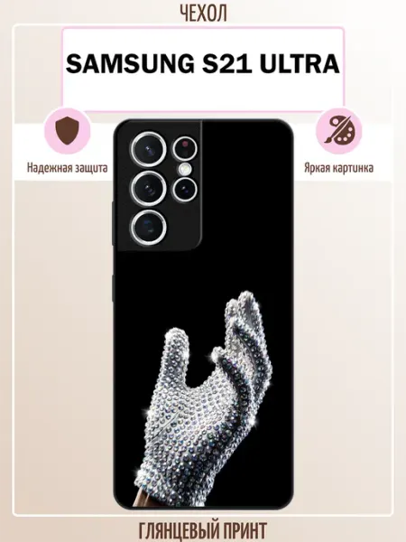 ALLcase111 Чехол на Samsung S21 Ultra перчатка