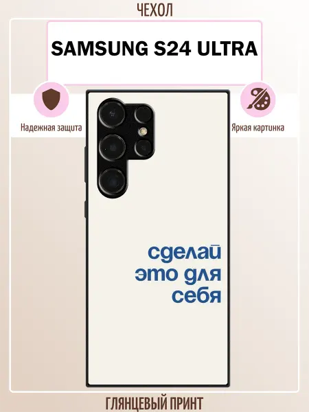 ALLcase111 Чехол на Samsung S24 Ultra сделай это