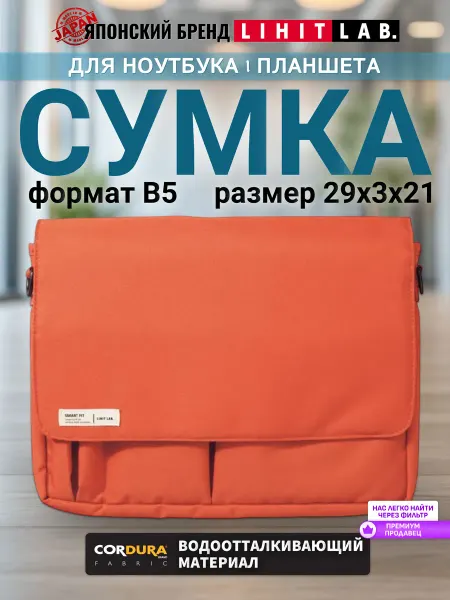 LIHIT LAB. Сумка ноутбук планшет отделение формат B5 водоотталкивающая