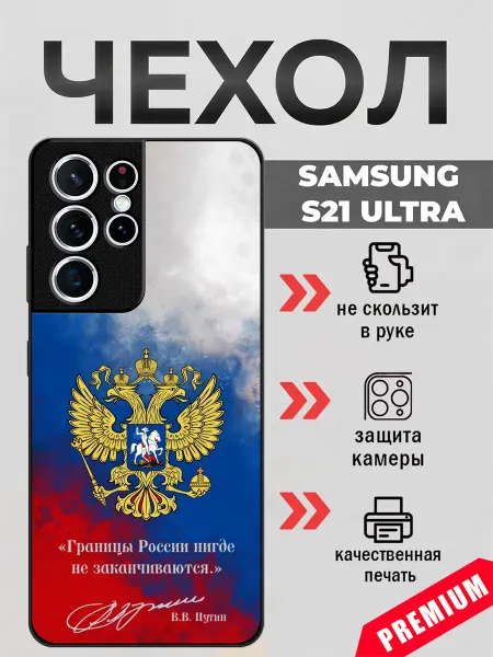 BeeFcase Чехол на Samsung S21 Ultra границы России