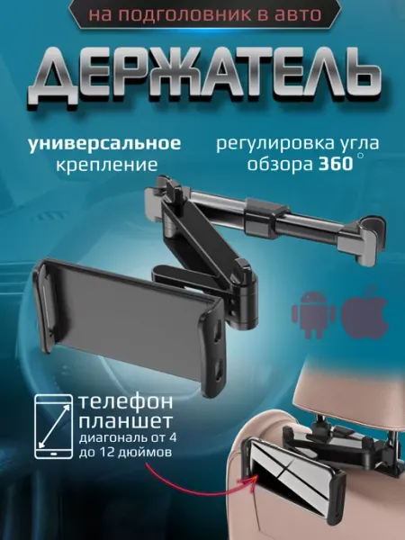 Belle Casa Держатель для планшета и телефона в машину на подголовник