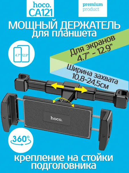 HOCO Держатель для планшета в машину на подголовник CA121