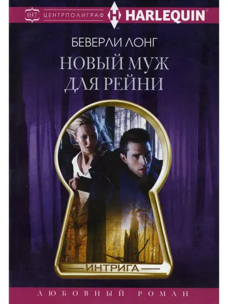 Центрполиграф Новый муж для Рейни роман