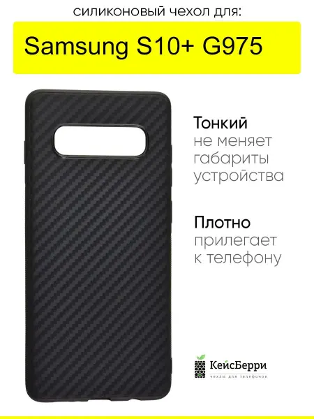 КейсБерри. Чехол для Samsung Galaxy S10+ G975, серия Carboniferous