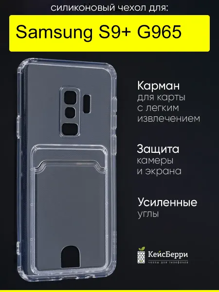 КейсБерри. Чехол для Samsung Galaxy S9+ G965, серия Cardhold