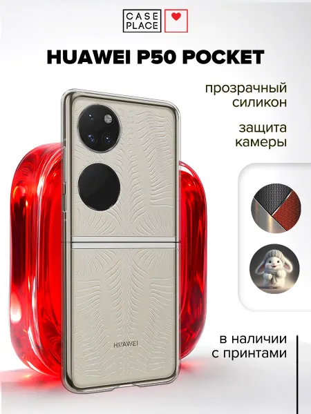 Case Place Чехол на Huawei P50 Pocket
