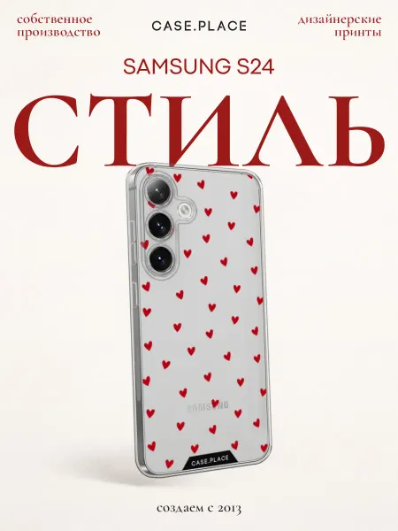 Case Place Чехол на Samsung S24 с сердечками