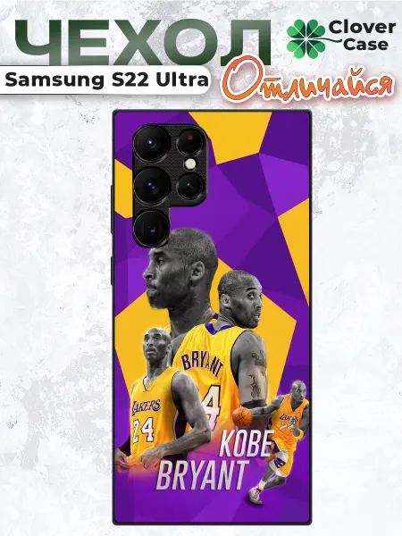 CloverCase Чехол на Samsung S22 Ultra Коби Брайант