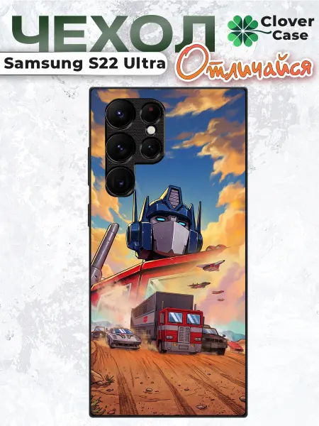 CloverCase Чехол на Samsung S22 Ultra Оптимус Прайм