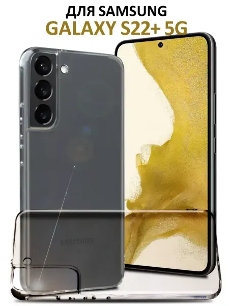 GeoTrading Чехол на Samsung Galaxy S22 Plus прозрачный cиликоновый