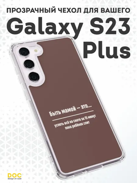 DesignOnCase Чехол-бампер на Samsung S23 Plus с принтом Мама
