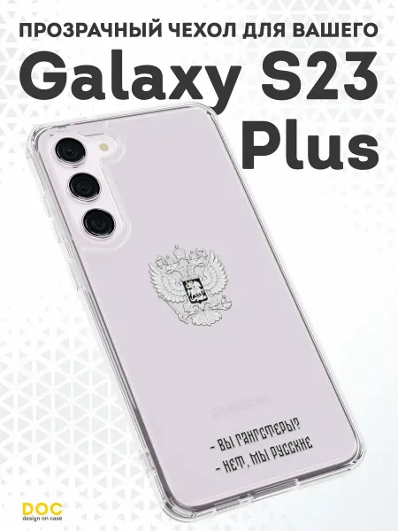 DesignOnCase Чехол-бампер на Samsung S23 Plus с принтом Патриот