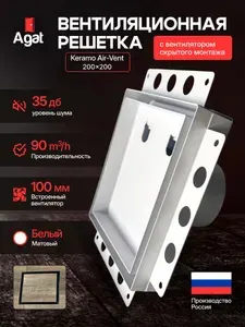 Вентиляционная решетка Keramo Air-Vent "Agat"с вентилятором 200х200 для скрытого монтажа (Белая)