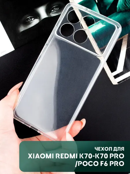 ПРО стор Чехол Xiaomi POCO F6 Pro K70 K70Pro прозрачный силиконовый