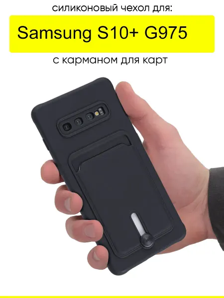 КейсБерри. Чехол для Samsung Galaxy S10+ G975, серия Pocket