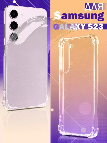 GeoTrading Чехол на Samsung Galaxy S23 прозрачный силиконовый бампер