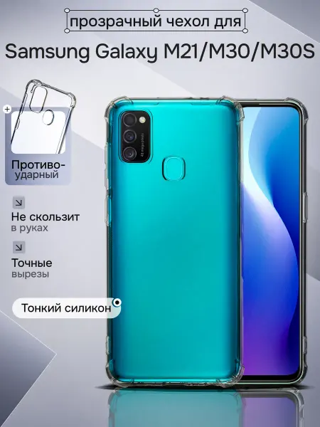WAROZ Чехол на Samsung Galaxy M21, M30, M30S прозрачный