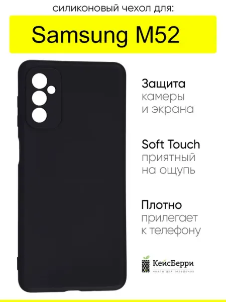 КейсБерри. Чехол для Samsung Galaxy M52, серия Soft