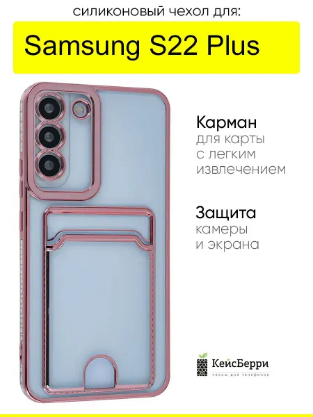 КейсБерри. Чехол для Samsung Galaxy S22 Plus, серия Metallic rim