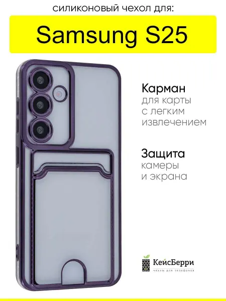 КейсБерри. Чехол для Samsung Galaxy S25, серия Metallic rim