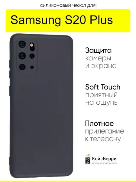 КейсБерри. Чехол для Samsung Galaxy S20 Plus, серия Soft