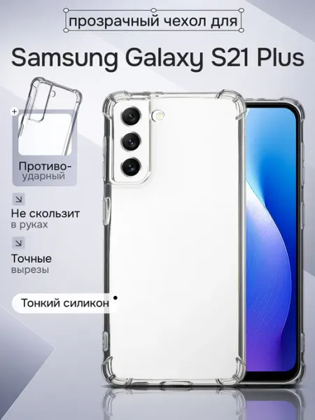 WAROZ Чехол на Samsung Galaxy S21 Plus прозрачный противоударный
