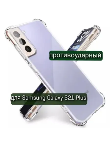 ZENTAUR Чехол на Samsung Galaxy S21 Plus прозрачный